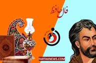فال حافظ| فال حافظ سه شنبه 19 خرداد  ماه 1405