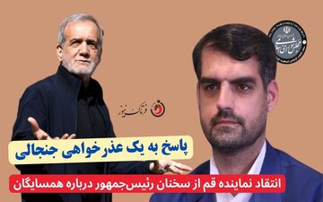 پاسخ به یک عذرخواهی جنجالی؛انتقاد نماینده قم از سخنان رئیس‌جمهور درباره همسایگان
