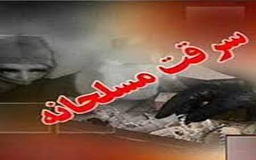 سرقت مسلحانه در شاهین شهر اصفهان