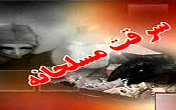سرقت مسلحانه در شاهین شهر اصفهان