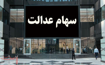  ارزش سهام عدالت وحشتناک کاهش یافت