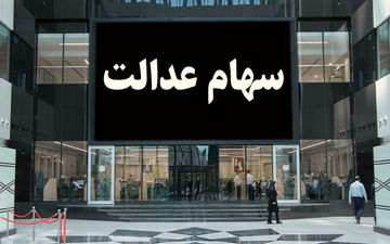  ارزش سهام عدالت وحشتناک کاهش یافت