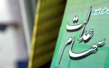  سخنگوی سهام عدالت: ۵ تا ۶ میلیون نفر از دو دهک پایین درآمدی، از سهام عدالت محروم ماندند 