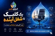 جدیدترین استخدام‌های دولتی و خصوصی؛ فقط با یک کلیک