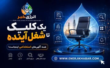 جدیدترین استخدام‌های دولتی و خصوصی؛ فقط با یک کلیک