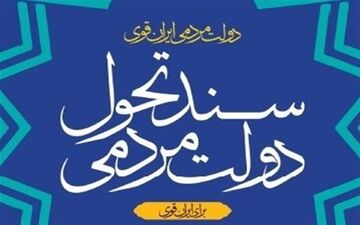ویرایش نخست «سند تحول دولت» منتشر شد