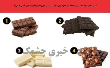 با انتخاب یک شکلات بهت میگم چطور آدمی هستی؟ انتخاب کن تا بهت بگم!