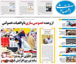 صفحه اول روزنامه‌های اقتصادی امروز ۴ اسفند ۱۴۰۴
