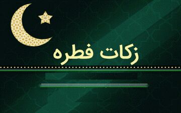 فطریه مهمان و پاسخ به یک سوال مهم