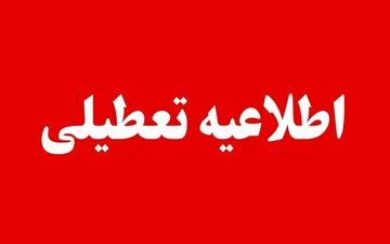 تعطیلی خوزستان چهارشنبه ۱۴ آبان؟ | آخرین وضعیت آلودگی و تصمیمات استانی