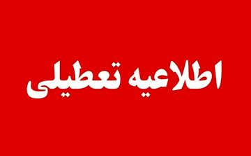 تعطیلی خوزستان چهارشنبه ۱۴ آبان؟ | آخرین وضعیت آلودگی و تصمیمات استانی