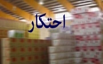 شیوه نامه اجرایی تشدید مبارزه با احتکار ابلاغ شد