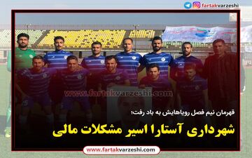 شهرداری آستارا اسیر مشکلات مالی