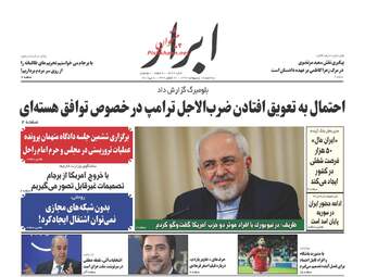 روزنامه های سه‌شنبه ۱۸ اردیبهشت ۹۷