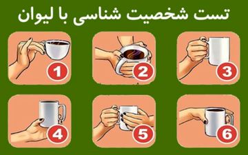  شخصیت شناسی کودکان با لیوان| بیا تا درمورد شخصیت پنهان فرزندت بهت بگم!
