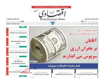 روزنامه های دوشنبه ۲۶ شهریور ۹۷