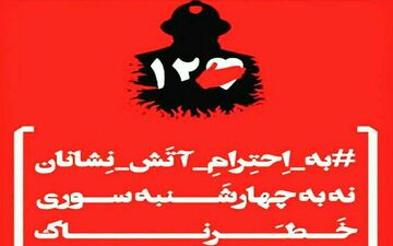 # نه_به_چهارشنبه_سوری_خطرناک