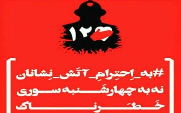 # نه_به_چهارشنبه_سوری_خطرناک