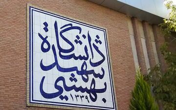 اتفاقی هولناک در حوالی خوابگاه دختران دانشگاه شهید بهشتی