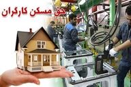 حق مسکن 3 میلیون تومانی کارگران ابلاغ شد 