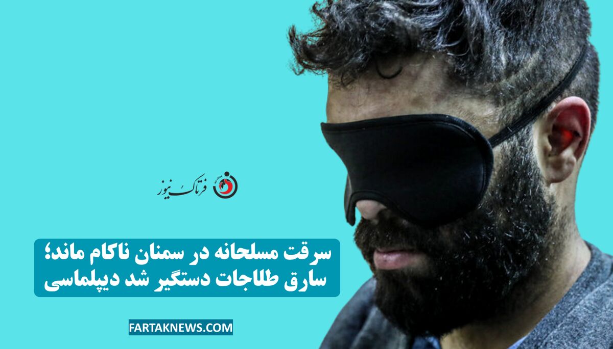 سرقت مسلحانه در سمنان ناکام ماند؛ سارق طلاجات دستگیر شد