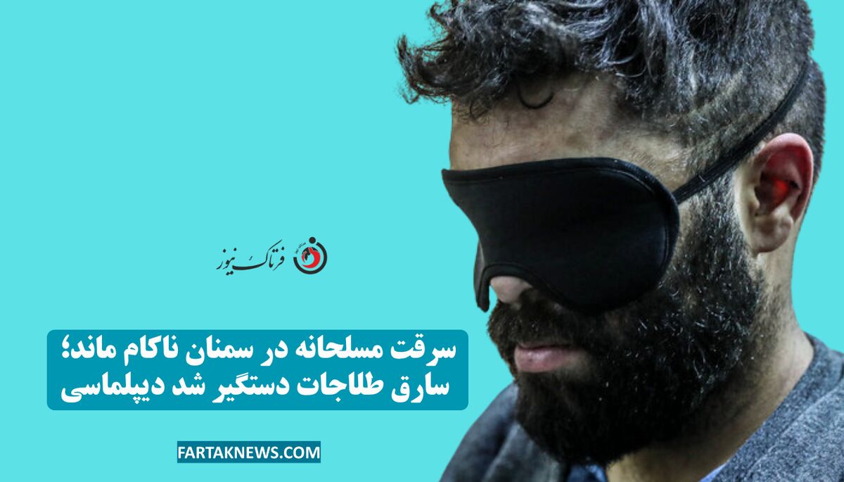 سرقت مسلحانه در سمنان ناکام ماند؛ سارق طلاجات دستگیر شد