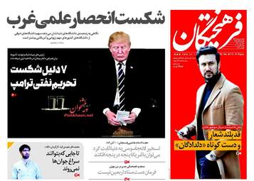 روزنامه های شنبه ۵ آبان ۹۷
