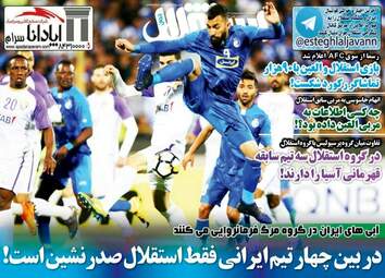روزنامه های ورزشی چهارشنبه ۲۳ اسفند ۹۶