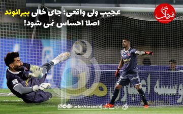 عجیب ولی واقعی؛ جای خالی بیرانوند اصلا احساس نمی شود!