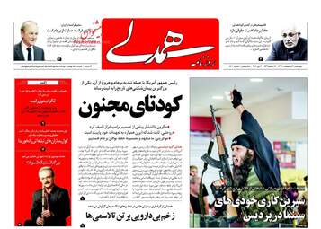 روزنامه های چهارشنبه ۱۹ اردیبهشت ۹۷