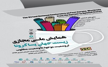 برگزاری همایش ملی زیست جهان پساکرونا در دانشگاه ایلام