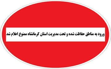 ممنوعیت تفرج و بازدید از مناطق حفاظت شده استان کرمانشاه
