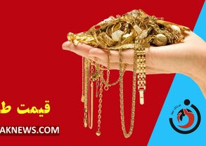 قیمت طلا امروز جمعه ۳۰ مرداد ۱۴۰۵؛ هر گرم طلای ۱۸ عیار چند؟