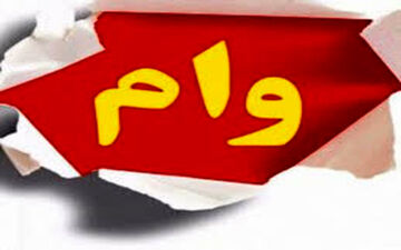 

۲۸ میلیون بدهید ۲۴۰ میلیون وام بگیرید
