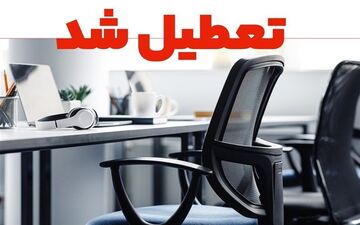 قم چهارشنبه تعطیل شد؛ سرمای هوا ادارات را بست، امتحانات پابرجاست

