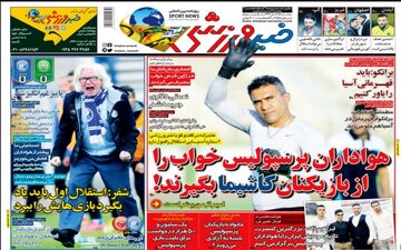 روزنامه های ورزشی سه‌شنبه ۱۵ آبان ۹۷