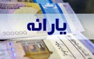 تمدید مهلت احراز هویت یارانه نقدی تا شهریور برای برخی افراد