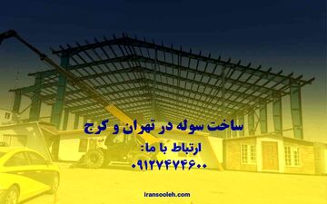 مشاوره خرید سوله دست دوم با ایران سوله