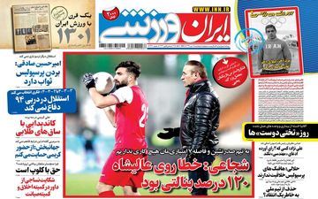 روزنامه های ورزشی پنجشنبه 18 دی ماه