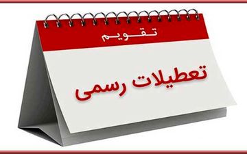  خط و نشان مجلس برای تعطیلات نوروز