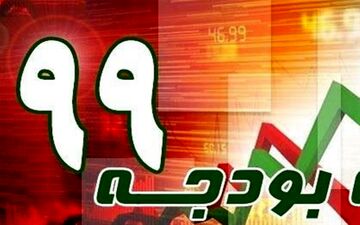 کمیسیون تلفیق هفته آینده نظر نهایی خود درباره لایحه بودجه ۹۹ را اعلام می‌کند