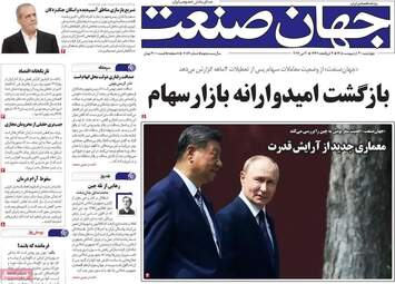 صفحه نخست روزنامه‌ها چهارشنبه ۳۰ اردیبهشت ۱۴۰۵