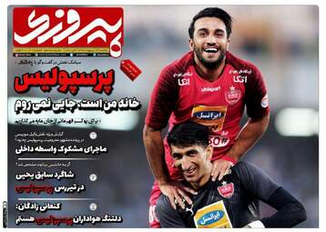 روزنامه‌های ورزشی یکشنبه 14 اردیبهشت 99