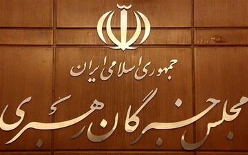 اولین جلسه کمیسیون سیاسی- اجتماعی مجلس خبرگان در سال ۹۹ برگزار شد
