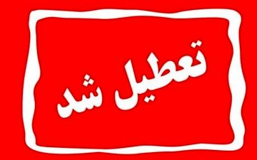 تمام مدارس و دانشگاه‌ها  تا پایان هفته به صورت غیرحضوری برگزار خواهند شد