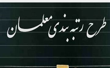  ثبت اعتراض معلمان به احکام رتبه‌بندی/فقط 10 روز فرصت مانده است