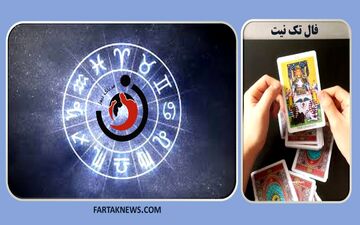 فال تک نیت| فال تک نیت سه شنبه 21 مرداد 1404