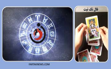 فال تک نیت| فال تک نیت سه شنبه 21 مرداد 1404