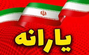 واریز کالابرگ جدید / این افراد فردا حسابشان شارژ می‌شود