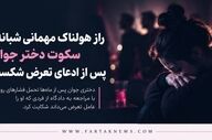 راز هولناک مهمانی شبانه؛ سکوت دختر جوان پس از ادعای تعرض شکست